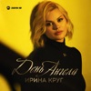 День Ангела - Single