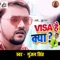 Visa Hai Kya - Gunjan Singh & Antra Singh Priyanka lyrics