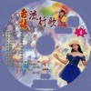 刘清池 - 來去台東
