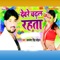 Deware Chadhal Rahata - Kamlesh Singh Chauhan lyrics