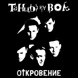 ladda ner album Танцы На Воле - Откровение