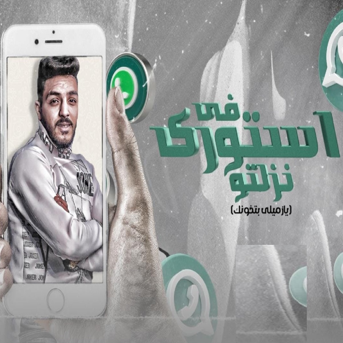 بحرية المتألق - في استوري نزلتو (feat. Amr El Felo) - Single