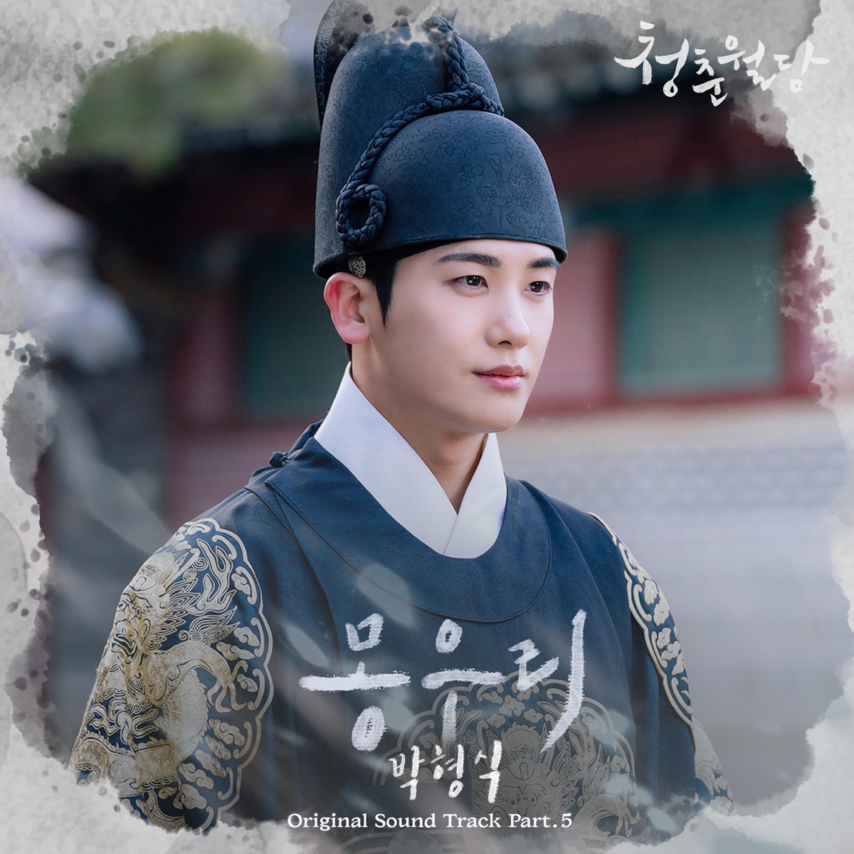 Park Hyungsik – Our Blooming Youth OST Pt.5