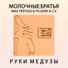 Руки медузы (feat. Max Vertigo & PilGrim n.C.K.) - Single album lyrics, reviews, download