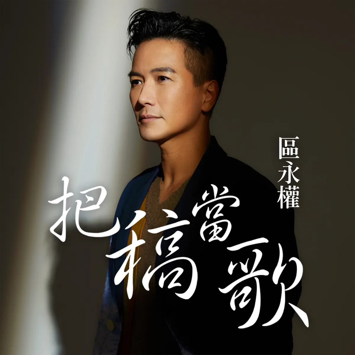 區永權 - 把稿當歌 - Single (2023) [iTunes Plus AAC M4A]-新房子