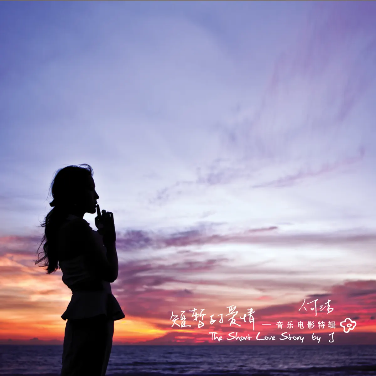 何洁 - 短暂的爱情 - EP (2011) [iTunes Plus AAC M4A]-新房子