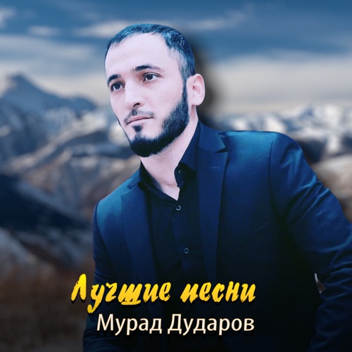 cover for track Лучшие песни of artist Мурад Дударов