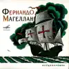 Фернандо Магеллан album lyrics, reviews, download