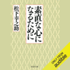 素直な心になるために - 松下 幸之助