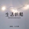 生活的船 - Single