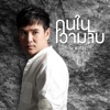 Pai Pongsathon - คนในความลับ