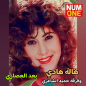 Baad El Assary - Hala Hady