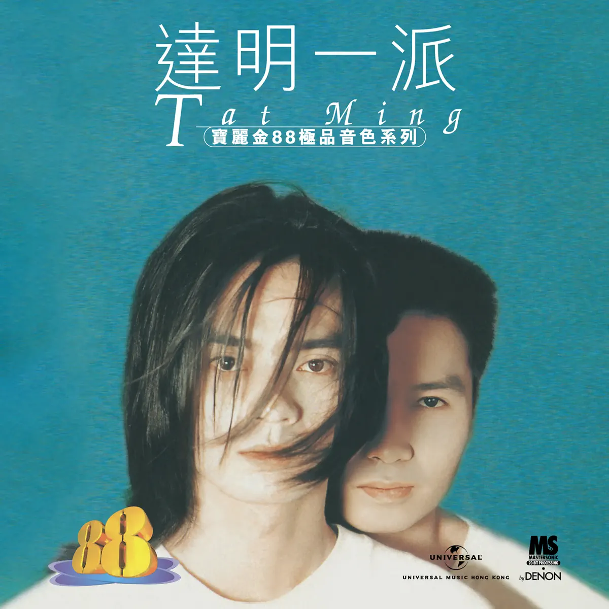 達明一派 - 寶麗金88極品音色系列 - 達明一派 (1996) [iTunes Plus AAC M4A]-新房子