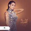 Fekret El Nesyan - Single