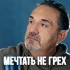 Мечтать не грех - Single