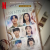 Beautiful Restriction (from "A Time Called You") [Music from The Netflix Series] - NewJeans