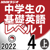 NHK 中学生の基礎英語 レベル1 2022年4月号 上