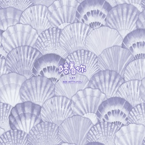 陪著你 - Single