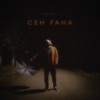 Сен Ғана - Single