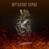 Металеве серце - Single