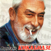 Грузинская песня - Vakhtang Kikabidze