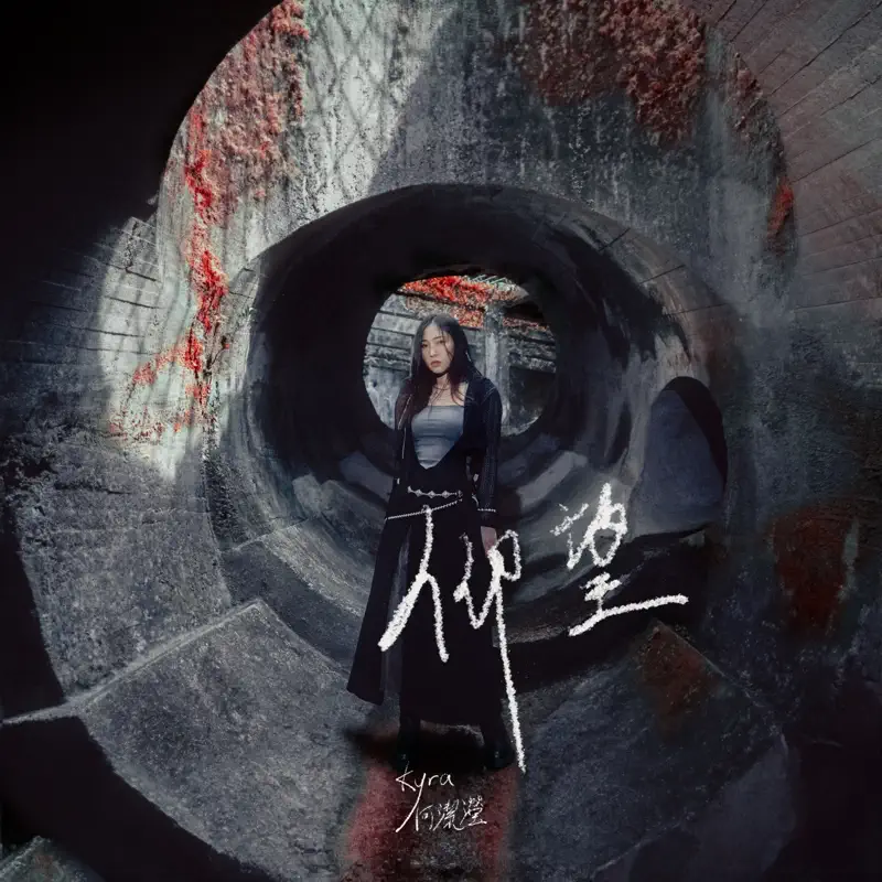 Kyra 何潔瀅 - 仰望 - Single (2023) [iTunes Plus AAC M4A]-新房子