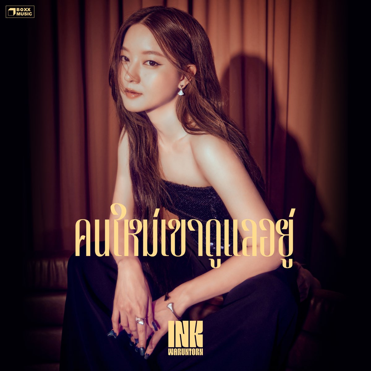 ‎คนใหม่เขาดูแลอยู่ - Single By Ink Waruntorn On Apple Music