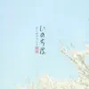 Ongijangee Japanese Worship 8: いのちは album lyrics, reviews, download