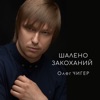 Шалено закоханий - Single