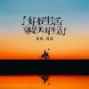 好好生活就是美好生活 - Single