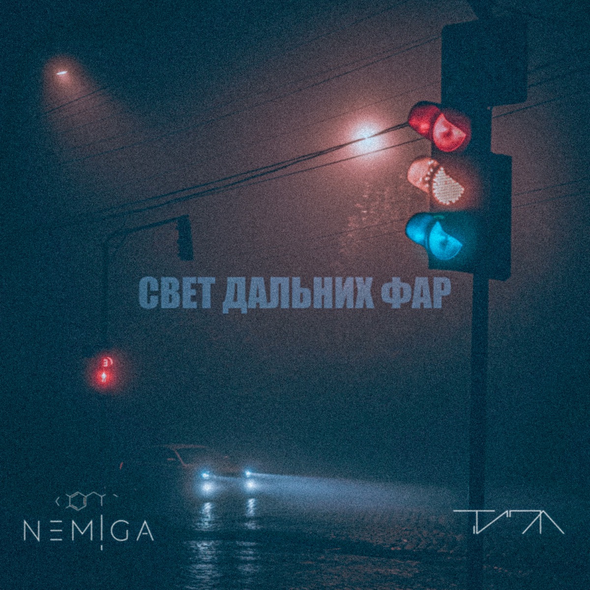 NEMIGA, ТИПА – Свет дальних фар: слушать и скачать mp3 песню