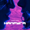 Напруга - Single