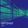 Ергенът - Single