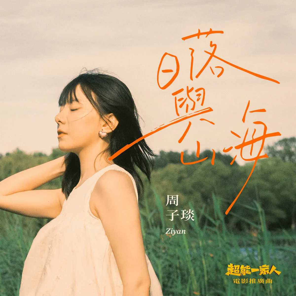 周子琰 - 日落與山海(《超能一家人》電影推廣曲) - Single (2023) [iTunes Plus AAC M4A]-新房子