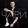 Чари - Single