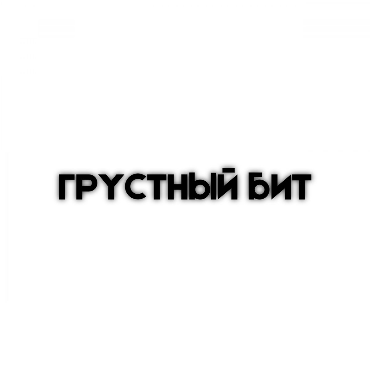 Грустные биты