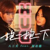 831 - 抱一抱一下 (feat. 柯佳嬿)