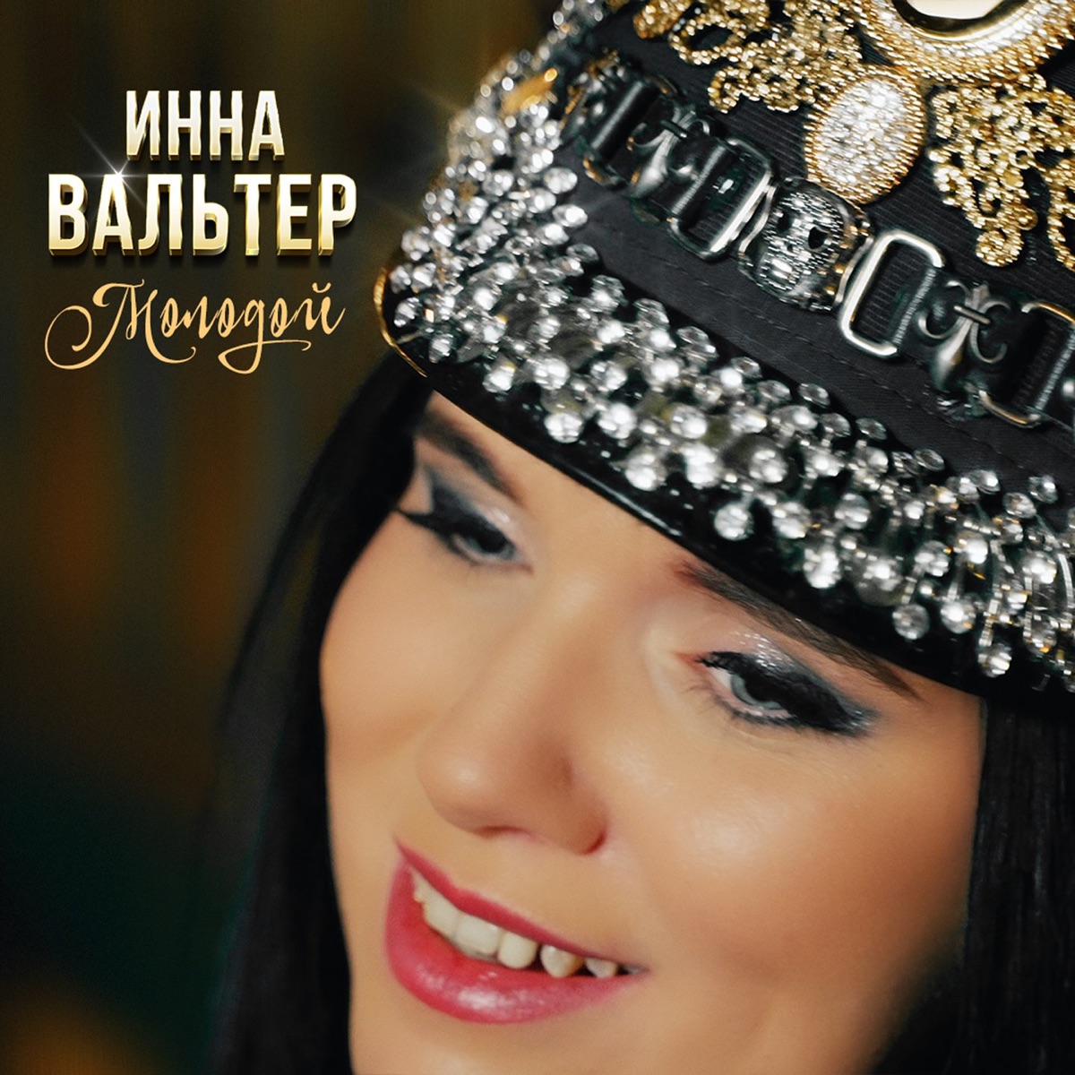 Инна Вальтер – Молодой: слушать и скачать mp3 песню