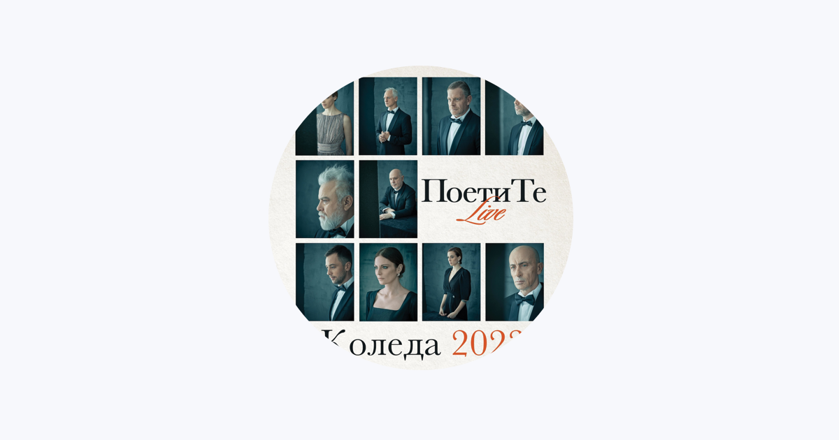 ‎Поeтите Live on Apple Music