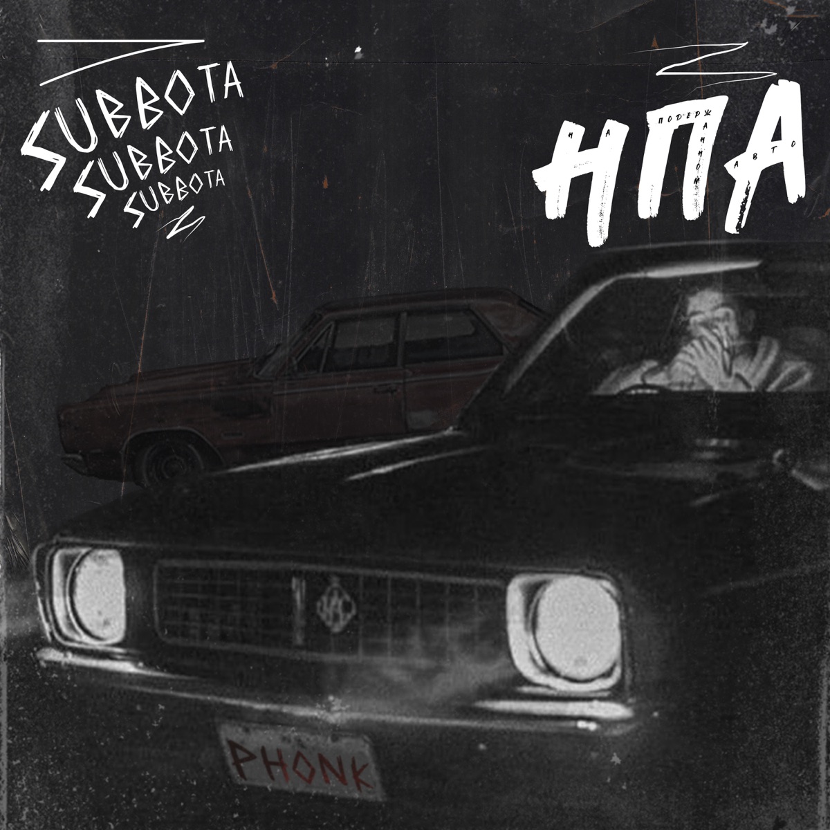 Subbota – На подержанном авто (Phonk): слушать и скачать mp3 песню