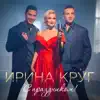 С праздником! - Single album lyrics, reviews, download