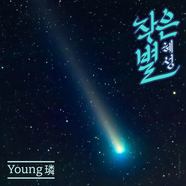 Choi Young Rin – Little Star (Comet) – Single