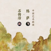 中國藝術歌曲 artwork