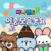 Danaland Korean Hangeul Double Vowels Songs album lyrics, reviews, download