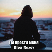 Ты прости меня - Alex Rasov