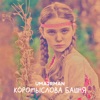 Коромыслова башня - Single