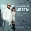 Неподаренные цветы (feat. Maranna & Syntheticsax) - Single album lyrics, reviews, download
