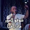 شوفو لامور مادار فيا - Single