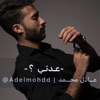 عدتي ؟  عادل محمد - Single