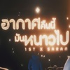 1ST - อากาศคืนนี้มันหนาวไป (feat. SARAN)
